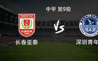 中超焦点战亚泰迎战青岛青春城，双方均派出三名外援首发阵容，谭龙因故缺席，赵英杰迎来对阵旧主的特殊时刻