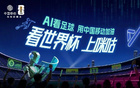 重磅官宣！中国移动旗下咪咕公司成功拿下2026年世界杯全球转播权，成为国内唯一获得该赛事官方转播授权的平台，引发体育与数字娱乐行业广泛关注与热议