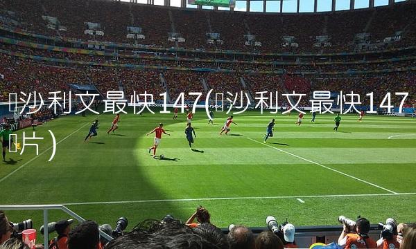 美国VS塞内加尔直播_美国VS塞内加尔免费直播在线直播