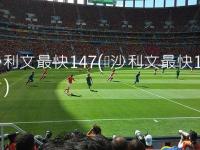 美国VS塞内加尔直播_美国VS塞内加尔免费直播在线直播